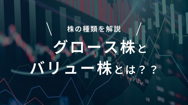 株の種類をわかりやすく解説。グロース株とバリュー株とは　