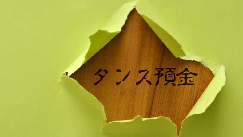 タンス預金ってメリットあるのか真面目に考えてみる