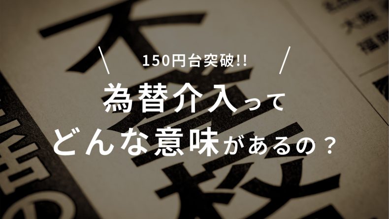 150円台突破、為替介入ってどんな意味があるの？