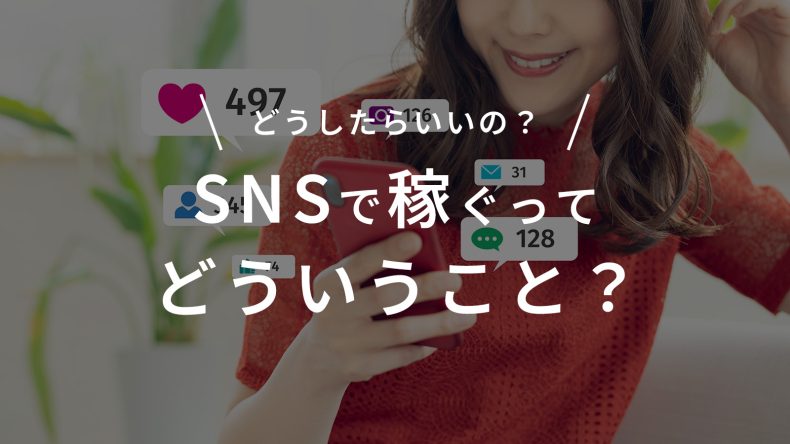 SNSで稼ぐってどういうこと？
