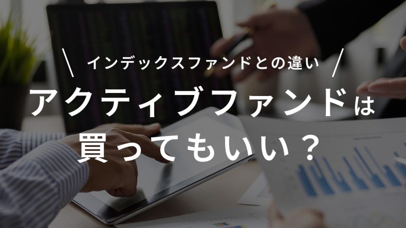 アクティブファンドは買ってもいい？インデックスファンドとの違い