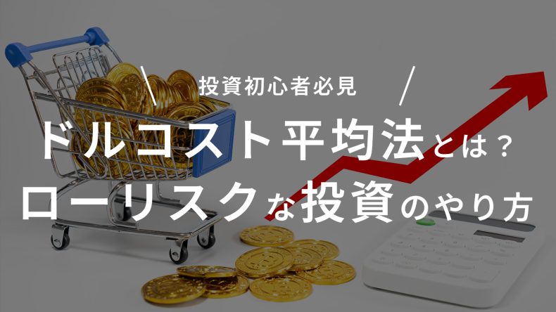 ドルコスト平均法とは？ローリスクな投資のやり方