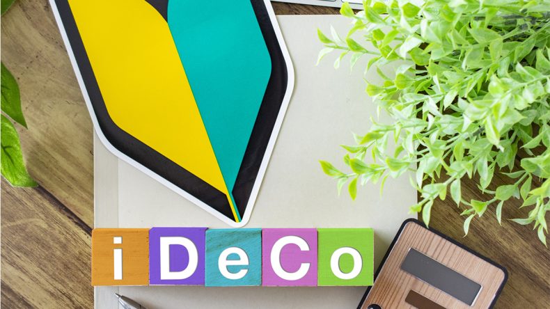 iDeCoの出口戦略とお得な受け取り方とは？