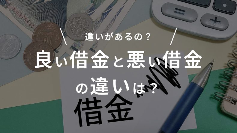 良い借金と悪い借金の違いは？