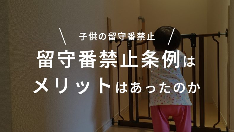 留守番禁止条例はメリットはあったのか
