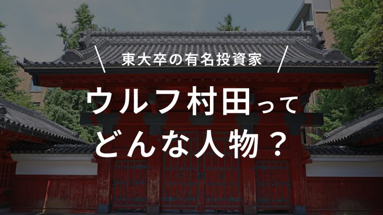 ウルフ村田ってどんな人物？東大卒の有名投資家