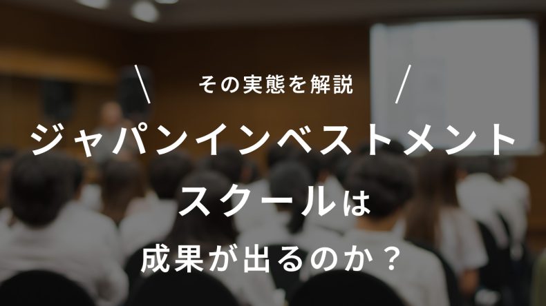 ジャパンインベストメントスクールは成果が出るのか？有名トレーダーや投資家が講師するその実態