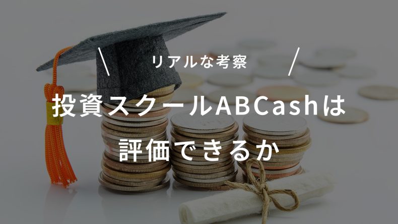 厚切りジェイソンで有名な投資スクールABCashは評価できるか