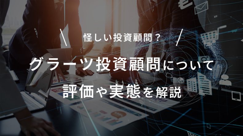 怪しい投資顧問？グラーツ投資顧問について評価や実態を解説