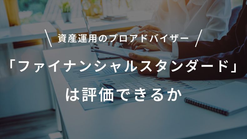 資産運用のプロアドバイザー「ファイナンシャルスタンダード」は評価できるか