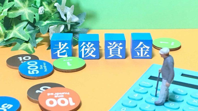 【老後への備え】将来必要な年金の増やし方とは？