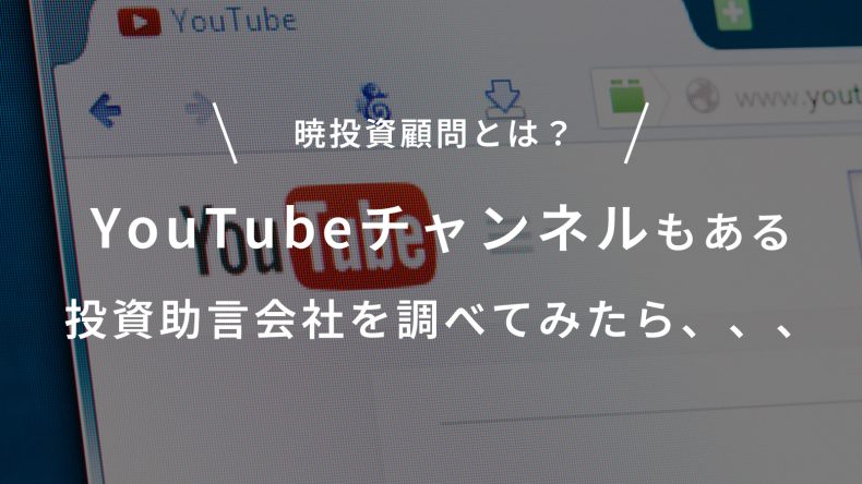 暁投資顧問・YouTubeチャンネルもある投資助言会社を調べてみたら、、、