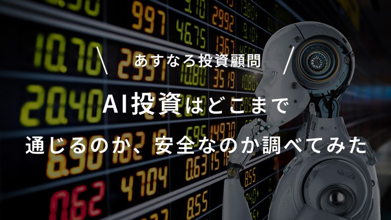 あすなろ投資顧問のAI投資はどこまで通じるのか、安全なのか調べてみた