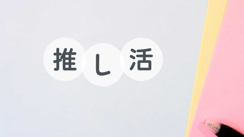 「推し活」は危険なのか？社会への影響、ファン、オタ活の違い