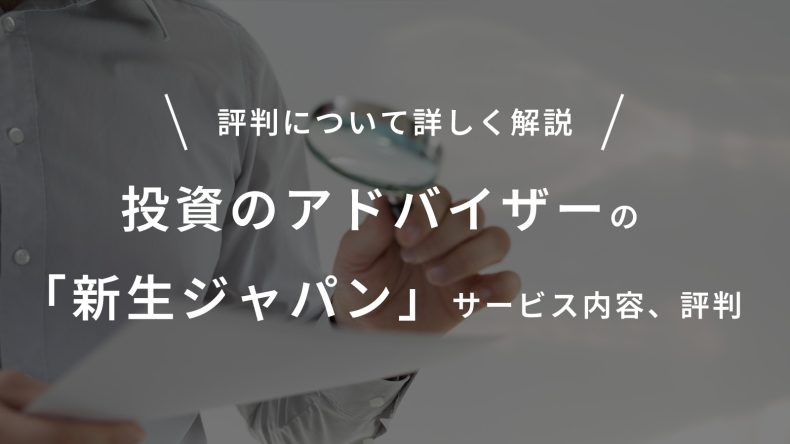 投資のアドバイザーの「新生ジャパン」サービス内容、評判について詳しく