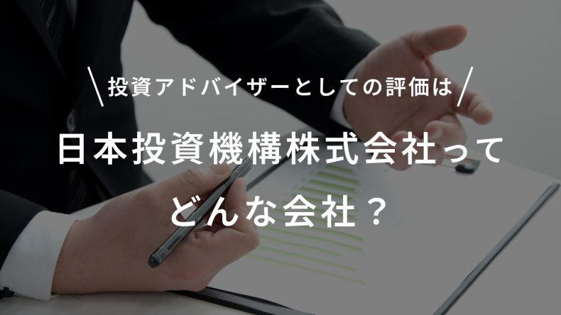日本投資機構株式会社ってどんな会社？投資アドバイザーとしての評価は
