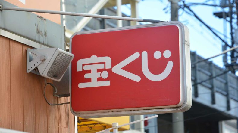宝くじの看板の画像