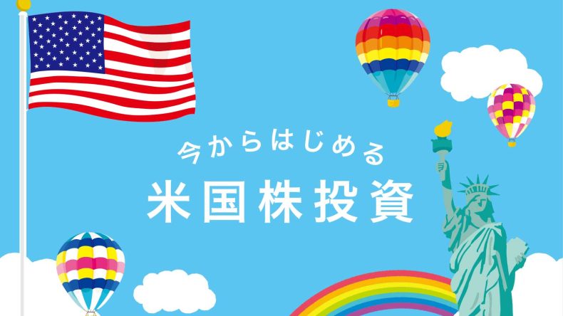 投資初心者におすすめの米国株投資の写真
