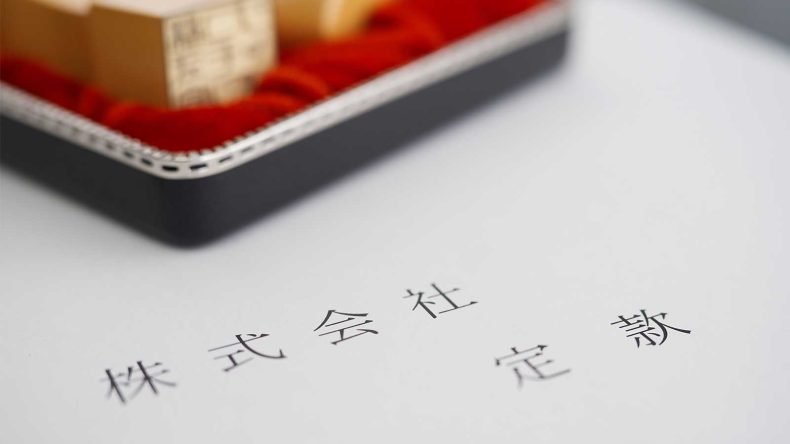 株式会社の定款
