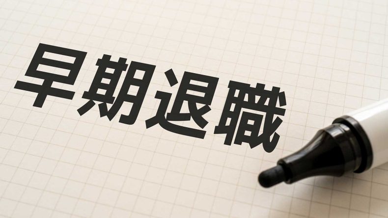 早期退職