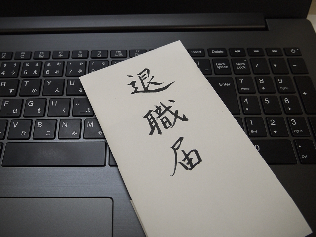 円滑な退職の手続き