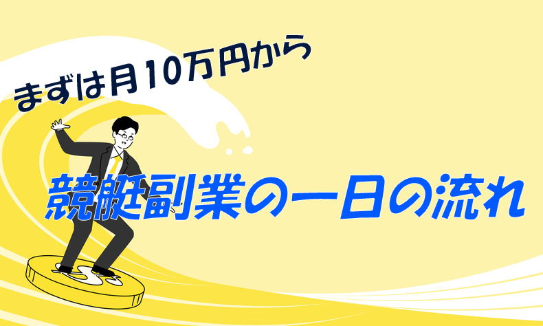 月10万円!競艇副業の一日の流れ
