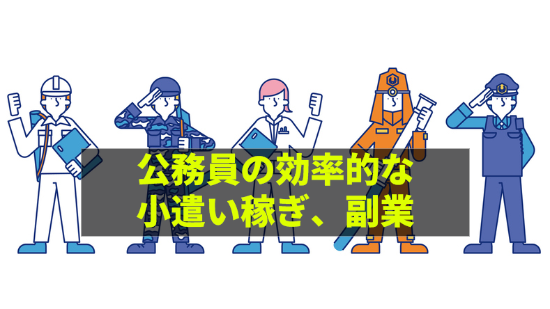 2024年の公務員の副業のおすすめは競艇