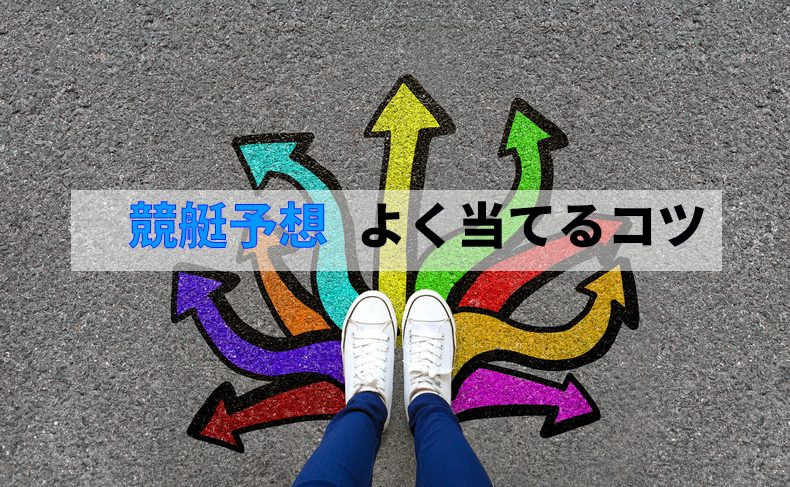 競艇予想よく当てるコツ