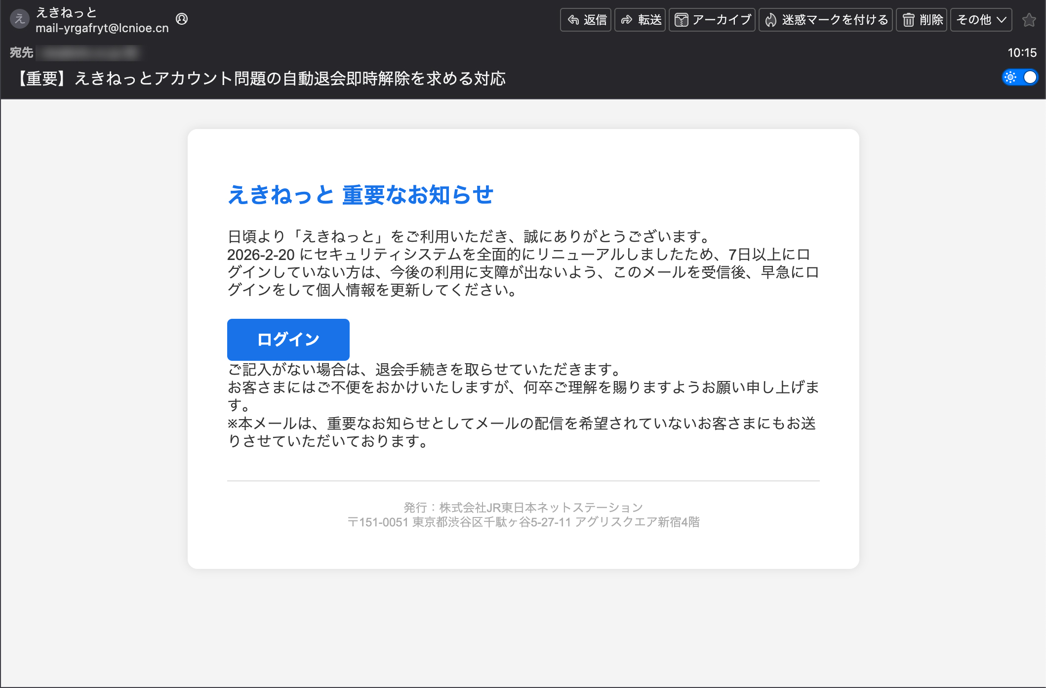 【重要】えきねっとアカウント問題の自動退会即時解除を求める対応のメール画像